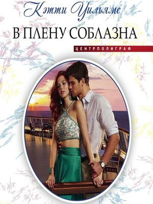 cover image of В плену соблазна